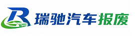 江陵县瑞驰｜汽车报废回收｜车辆正规销户上门拖车